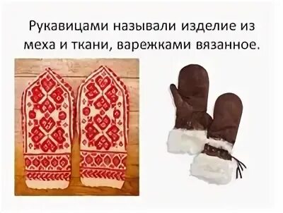 Как называлась варежка