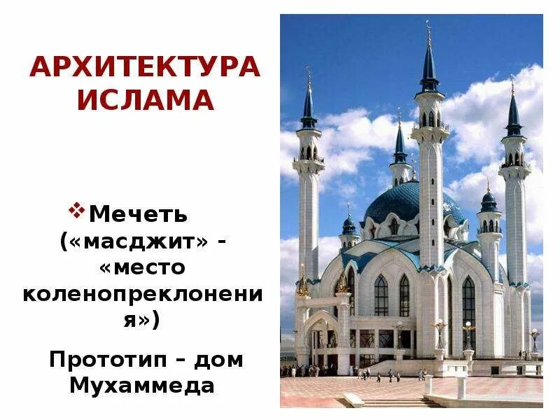 Архитектура прототип всех мечетей. Памятники архитектуры ислама. архитектура мечети. памятники исламской культуры. архитектурные особенности мечетей:.