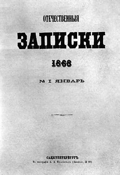 Салтыков Щедрин отечественные Записки. Отечественные Записки журнал Некрасов. Журнал отечественные Записки Салтыков Щедрин.