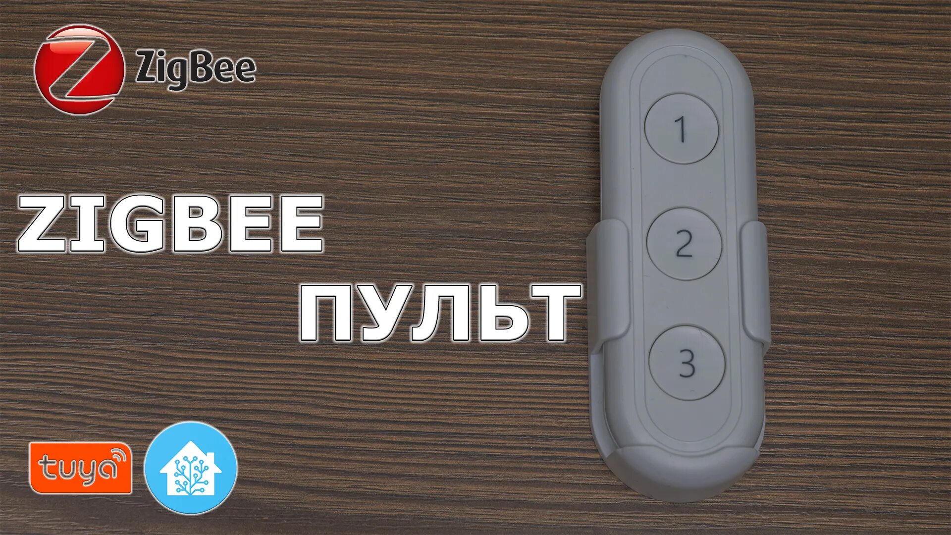 Пульт 3 кнопки. Tuya пульт zigbee. пульт на три кнопки. пульт 3 кнопочный. пульт для home assistant.