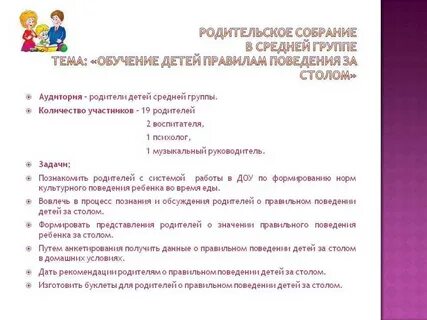 Цель родительского собрания в подготовительной группе