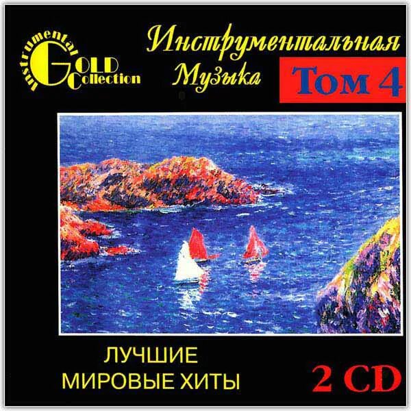 Мировые хиты всех времен. Сборник инструментальной музыки cd. Мировые хиты cd. Лучшие песни список. Мировые хиты всех времен.
