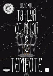 Со мной в темноте