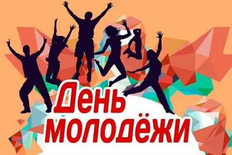 Беседа день молодежи