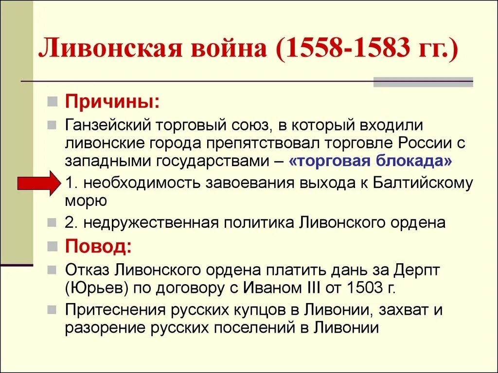 Каковы были причины начала войны. Причины Ливонской войны 1558-1583. Причины Ливонской войны 1558-1583 кратко. Причины русско Ливонской войны в 1558. Причины Ливонской войны 1558-1583 итоги войны.