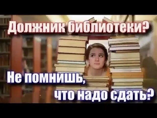 Сдача книг это. Верните книги в библиотеку. верни книгу в библиотеку. сдать книги в библиотеку. вернуть книгу в библиотеку.