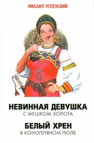 Книга непорочная. Белый хрен в конопляном поле.