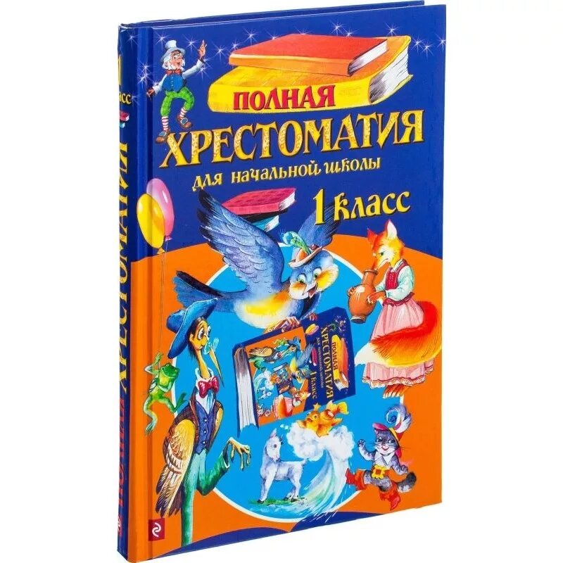 Хрестоматия для внеклассного чтения школа России для начальной школы. Большая хрестоматия для начальной школы Эксмо. Хрестоматия 1 класс. Полная хрестоматия 1-4 класс.