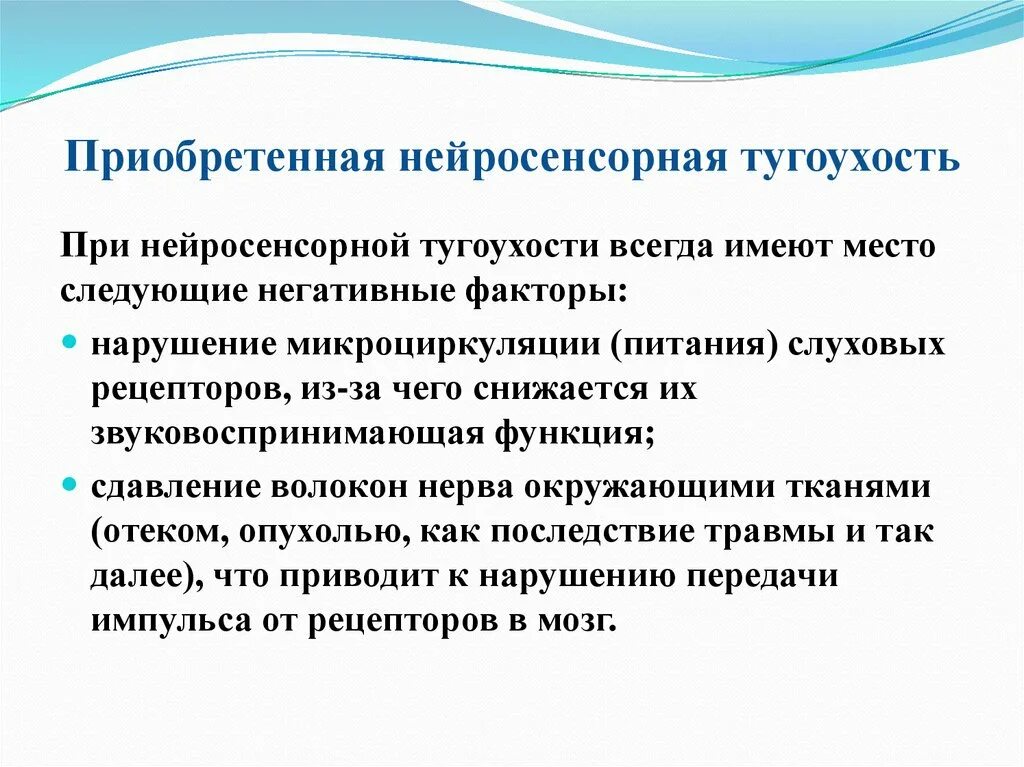 Симптомы тугоухости у взрослых. Профилактика тугоухости и глухоты. Профилактика нейросенсорной тугоухости. Нейросенсорная тугоухость приобретенная. Нарушения речи при нейросенсорной тугоухости.