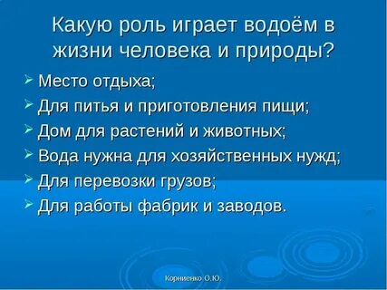 Какую пользу приносит водоем людям