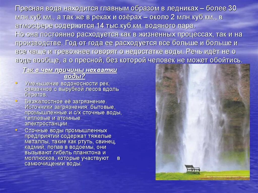 Характеристика пресных вод. Источники пресной воды. Источники пресной воды в природе. Пресная вода. Доклад о пресных Водах.