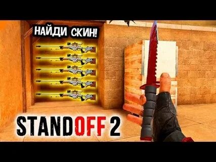 Как найду скину