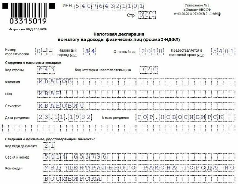 Ндфл продажа ру. Декларация по налогу на доходы физических лиц 3-НДФЛ. Декларация 3ндфл за 2021 год образец. Заполнение формы 3 НДФЛ за 2019 год образец заполнения. Форма 3 НДФЛ за 2021 год образец заполнения.