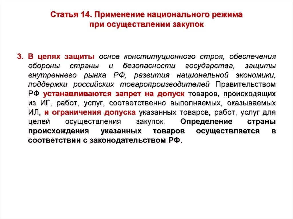 Допуск к осуществлению закупок. Применение нац режима при осуществлении закупок. Национальный режим 44-ФЗ. Применение национального режима при осуществлении закупок. Национальный режим в закупках.