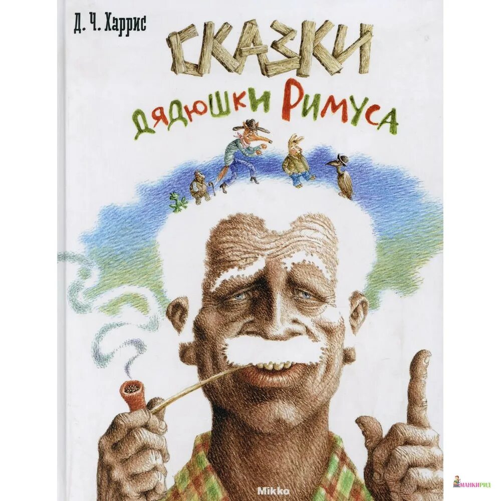 Дядюшка римус. Сказки дядюшки римуса. сказки дядюшки римуса книга. сказки дядюшки римуса джоэль чандлер харрис книга.
