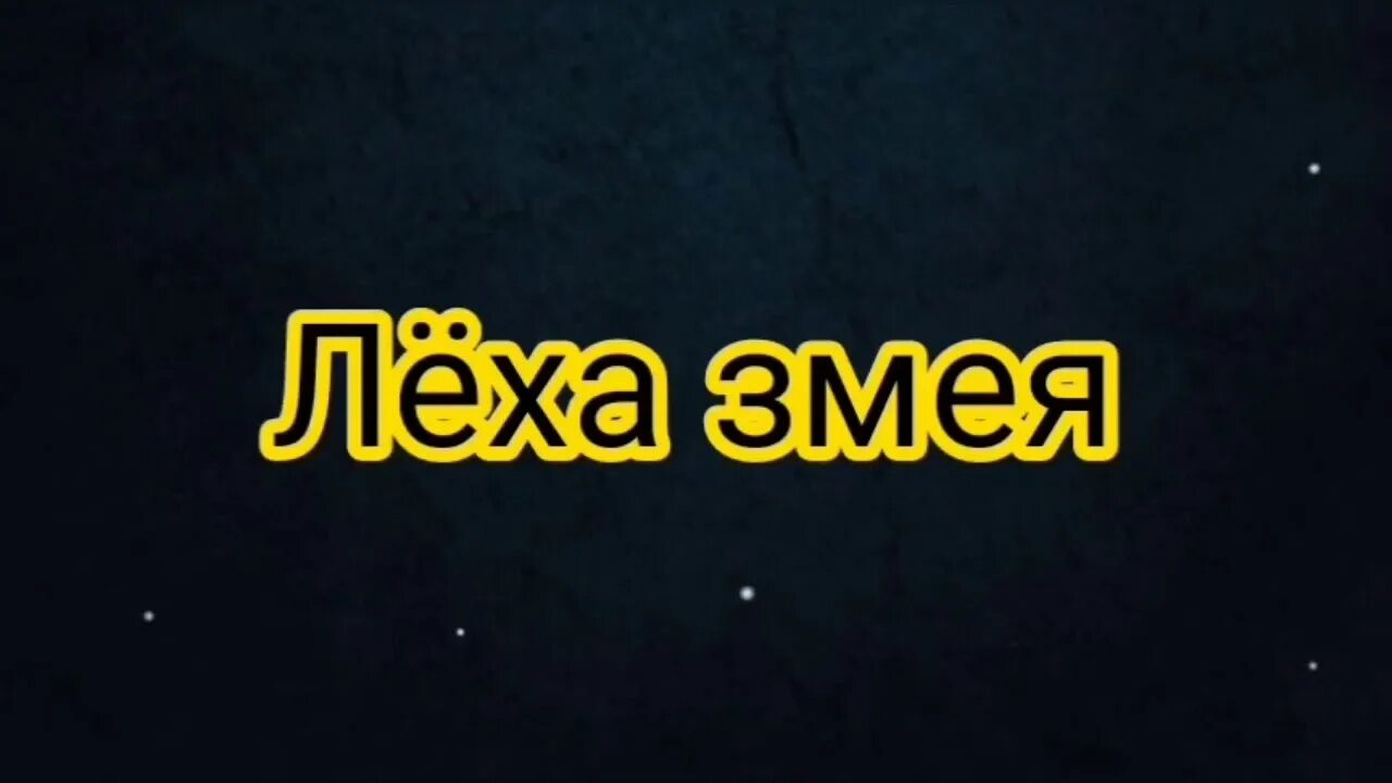 Лёха змей. Лёха-змей рок-острова. Песня Леха змей. Леша змей Грачев.