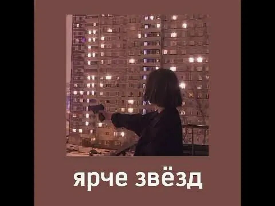 Ярче звёзд полматери. Ярче звёзд полматери. Полматери ярче звезд спид ап. Ярче звёзд полматери speed up. Ярче звёзд speed up.