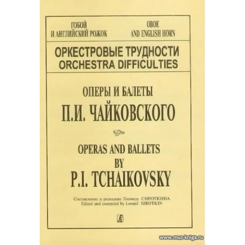 Чайковский на английском. Оркестровые трудности для гобоя. Оперы Чайковского названия. Оркестровые трудности для английского рожка. Оперы и балеты Чайковского.