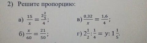 Пропорция 2 x 5 4 9