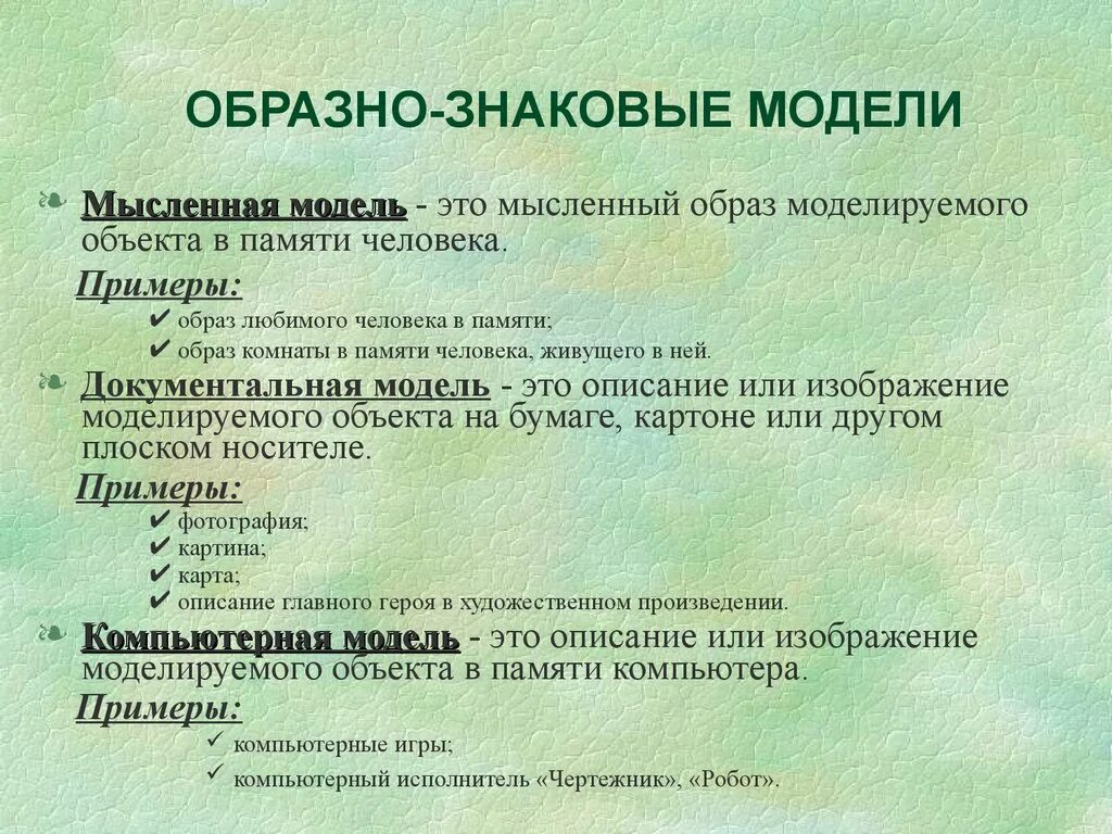 Выберите пример модели являющейся знаковой Выберите знаковую модель