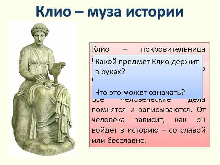 Как звали музу считавшуюся покровительницей истории. Клио богиня истории.