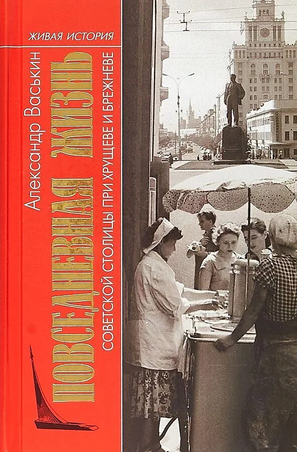 Жизнь столичного. Повседневная жизнь советской столицы при хрущеве и брежневе. советская повседневность книга. живая история повседневная жизнь.