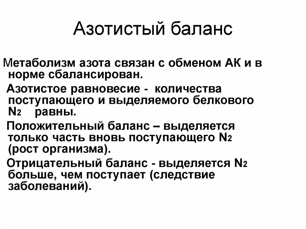 Основной конечный продукт азотистого обмена. Азотистый баланс. Азотистый баланс в норме. Положительный азотистый баланс. Виды азотистого баланса биохимия.