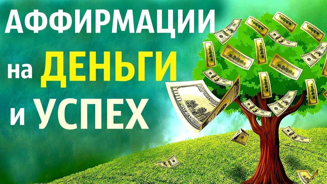 Притяжение денег и удачи на работе