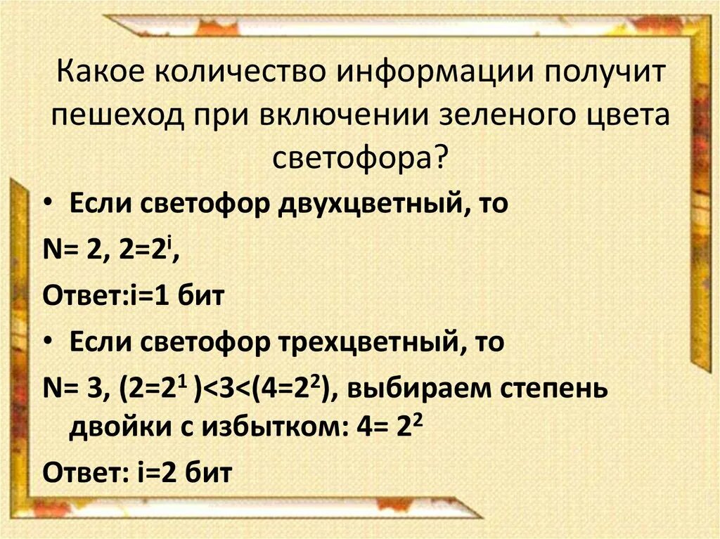 Сколько бит информации получено. Сколько информации содержит красный сигнал светофора решение.