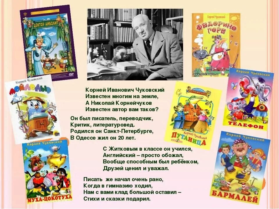 Любимый писатель детства. Про Корнея Чуковского для детей 2. Чуковский биография для детей кратко. Биография Чуковского для 2 класса.