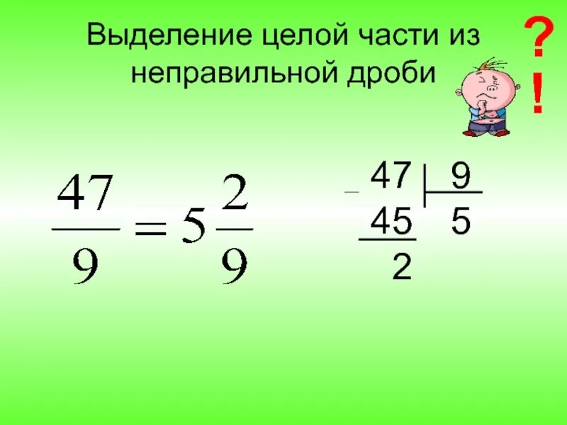 Выделить целую часть дроби 6 5. Выделение целой части из дроби. Как выделять целую часть у дробей. Как выделить целую часть из неправильной дроби. Выделить целую часть из неправильной дроби.