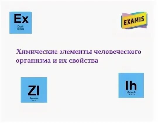 Химические элементы и их свойства