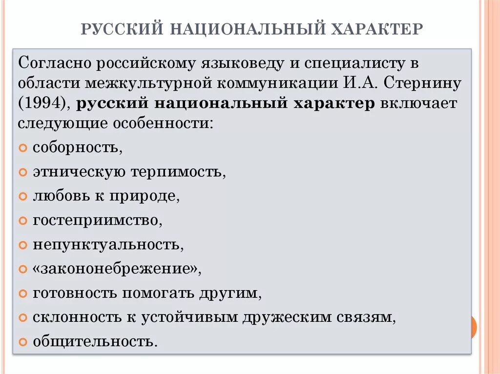 Какие противоположные черты русского национального. Русский национальный характер. Особенности русского национального характера. Черты национального характера. Черты русского характера.