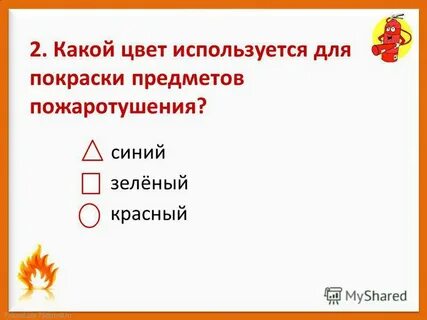 Пожар 2 класс