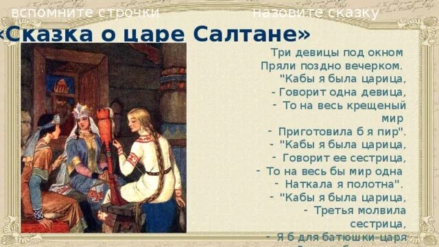 Поздно вечером текст. Стихи Пушкина 3 девицы под окном. Три девицы под окном пряли поздно вечерком. Сказка три девицы под окном. Сказка о царе Салтане три девицы под окном.