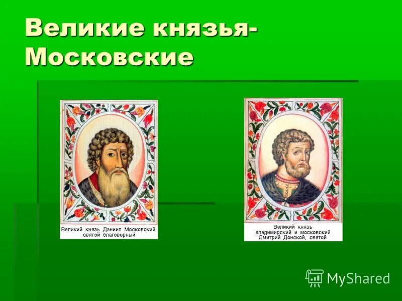 имя великого московского князя. годы его правления. иван iv васильевич грозный (1533-1584. московская династия князей до василия 3. данил александрович московский династия московских князей.