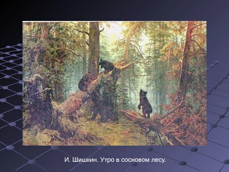 Краткое описание картины утро в сосновом. 2 Класс Шишкин утро в Сосновом. Утро в Сосновом Бору Шишкин. Шишкин медведи в Сосновом Бору.