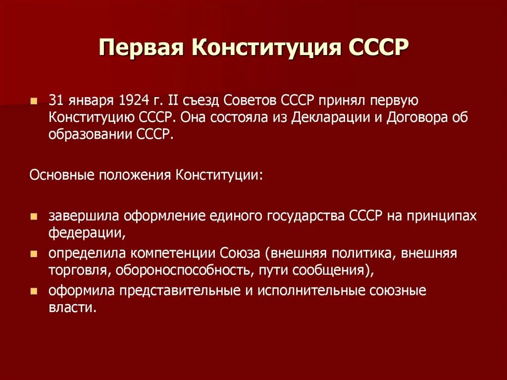 Краткое образование союза. Принятие Конституции СССР 1924. Конституции СССР 1924 Г., ее основные положения.. Конституция 1924 г основные положения. Образование СССР Конституция 1924 таблица.