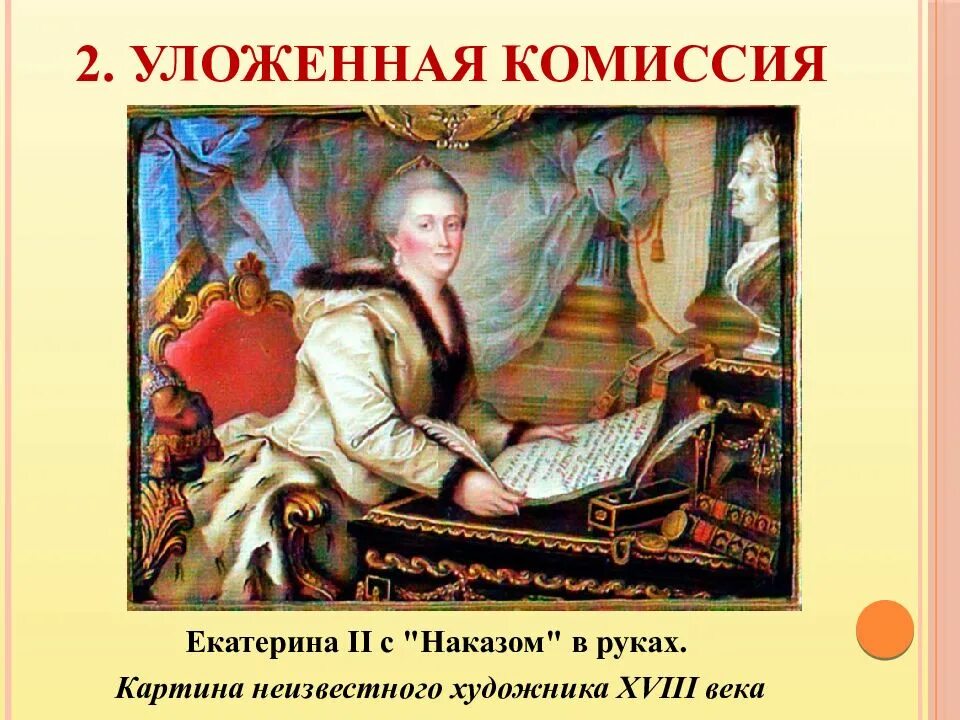 Разработка наказа уложенной комиссии год. Роспуск уложенной комиссии Екатерины 2. Уложенная комиссия Екатерины 2. Уложенная комиссия Екатерины 2 год. Созыв уложенной комиссии Екатерины 2.