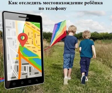 Контроль местонахождения детей