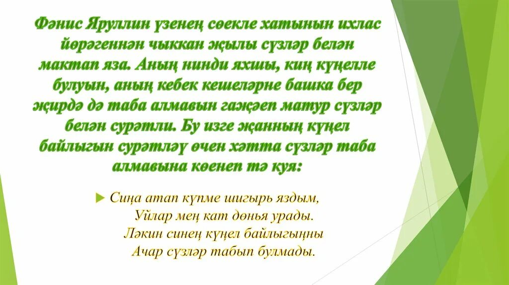 Татарча цитаталар. Стихи фаниса яруллина на русском. стихи фаниса яруллина на татарском языке. ф.яруллин биография татарча. фәнис яруллин презентация на татарском.