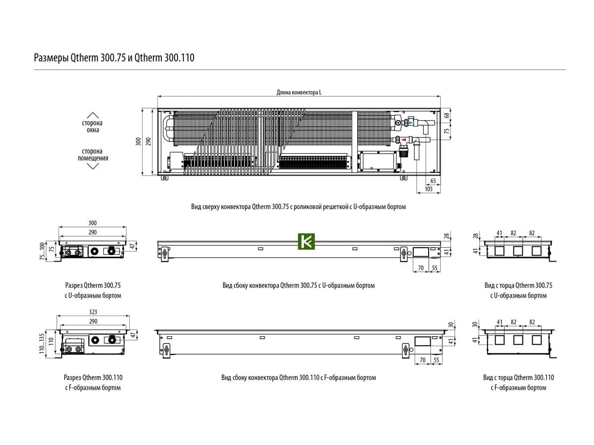 Конвекторы qtherm. Внутрипольный конвектор Varmann Qtherm. Конвектор Варман Qtherm. Varmann Qtherm 300 .75 чертеж. Конвектор Qtherm Varmann схема подключения.
