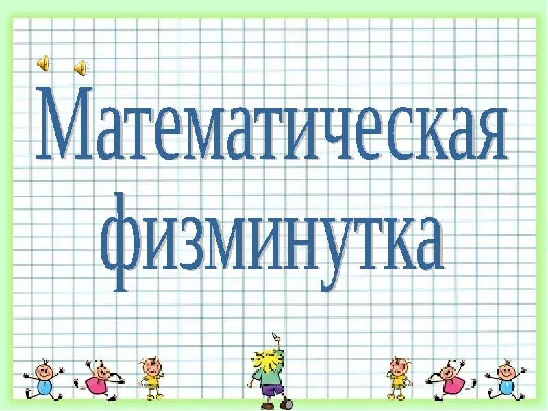 Физминутка для детей математическая. Физминутка для дошкольников математика. Физкультминутка по математике в подготовительной группе. Физкультминутка на математике в подготовительной группе. Конкурсы математика 5 6