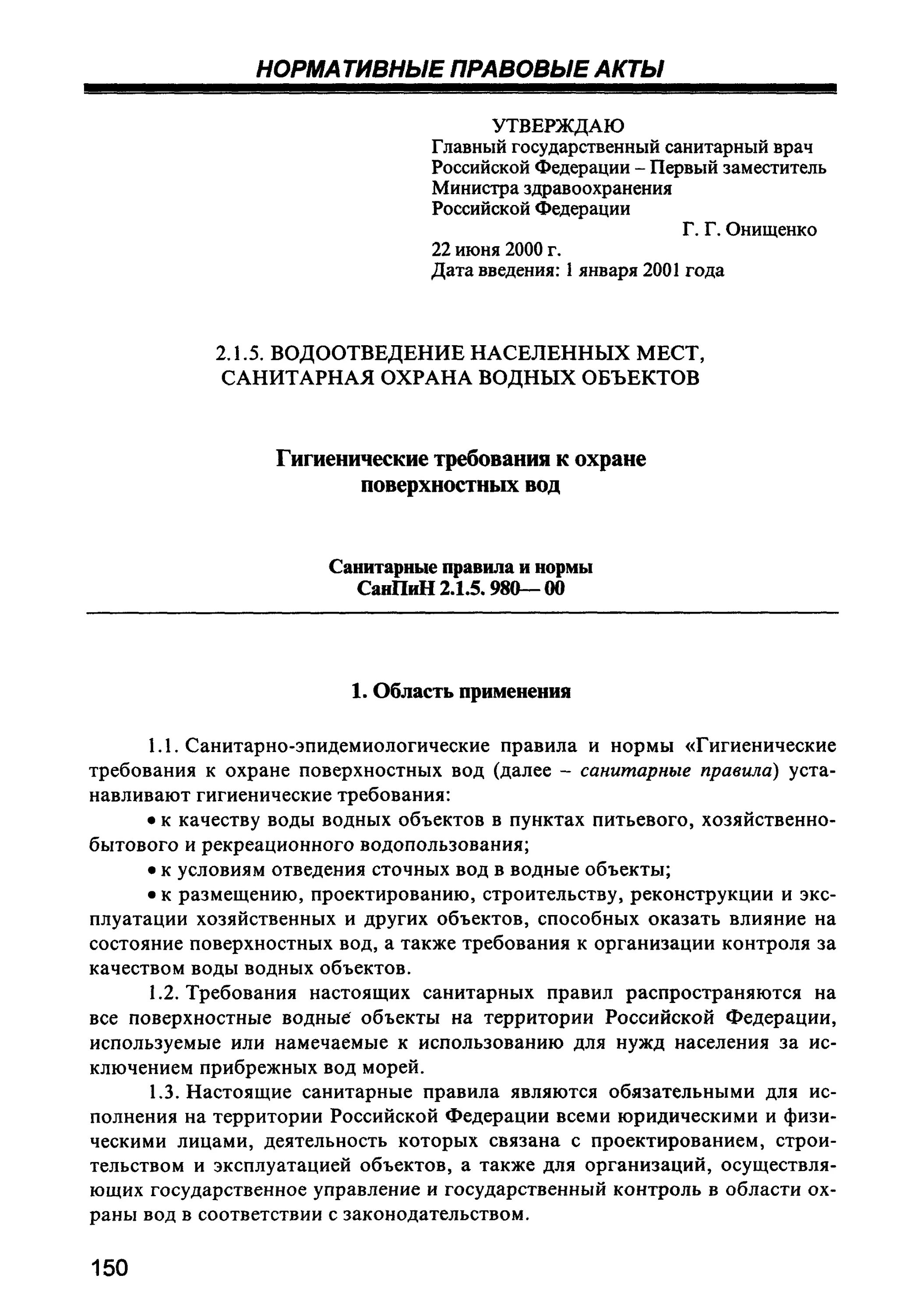 требования к сбросу сточных вод. санпин 2. требования к качеству воды нецентрализованного водоснабжения. требования к поверхностным водам. требования к поверхностным водам.