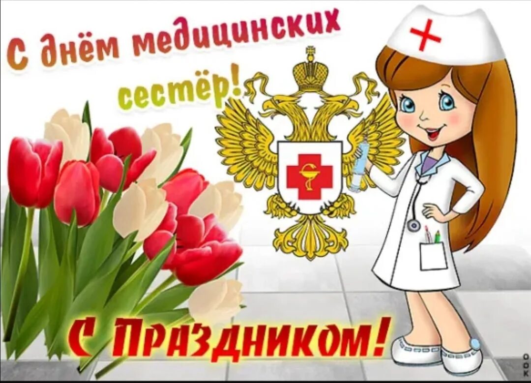 Открытки с днем медицинской сестры. Открытки с днем медицинской сестры. С днём медицинской сестры поздравления. Поздравления с днём медсестры. Открытки с днем медицинской сестры.