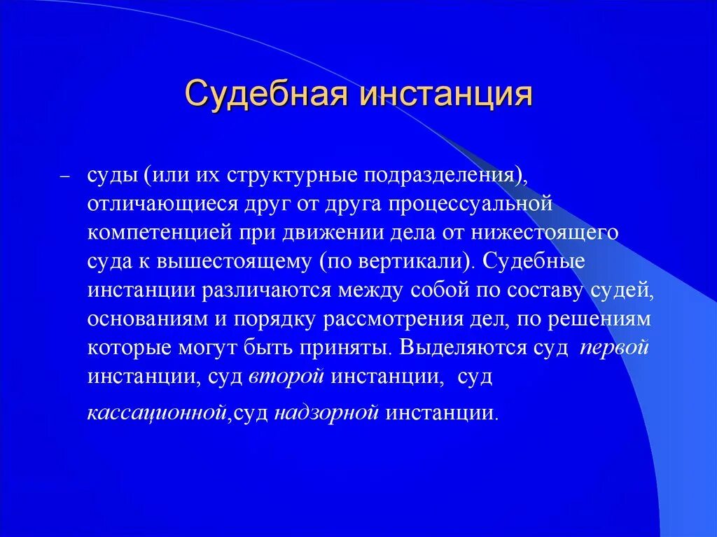 Первая и вторая инстанция. Инстанции судебной системы. Суды первой и второй инстанции. Вторая судебная инстанция. Вышестоящая судебная инстанция это.