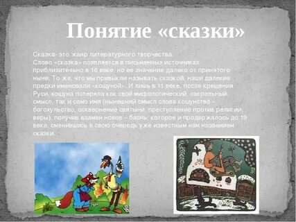 Сказка и о чем она