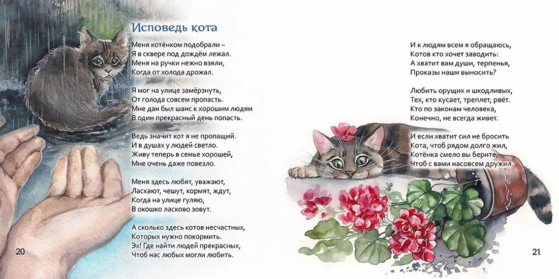 Помоги выбрать кота. С точки зрения кота стих. Стих Исповедь кота. Стихотворение с точки зрения кота жизнь понятна и просто. Чтение стихотворения с точки зрения кота.