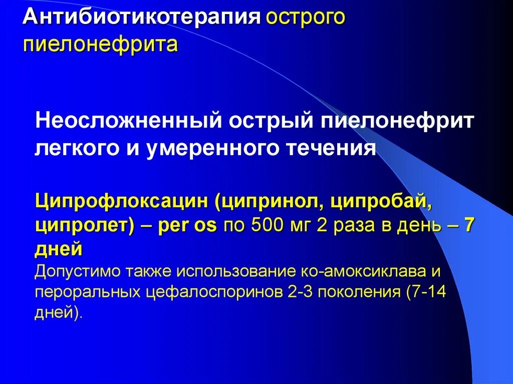 Стационарное лечение пиелонефрита. Антибактериальная терапия пиелонефрита. Антибактериальная терапия острого пиелонефрита. Антибиотикотерапия при остром пиелонефрите. Антибактериальная терапия полиневрита.