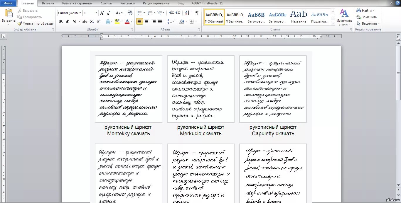 Писать текст шрифтами. Рукописный шрифт. Шрифт в Ворде похожий на рукописный. Рукописный шрифт в Ворде. Рукописный шрифт в Ворде название.